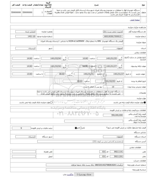مزایده ، فروش یک دستگاه خودپرداز  GRG به شماره پلاک  H22N-a11a295650 به نشانی : اردستان روستای امیران