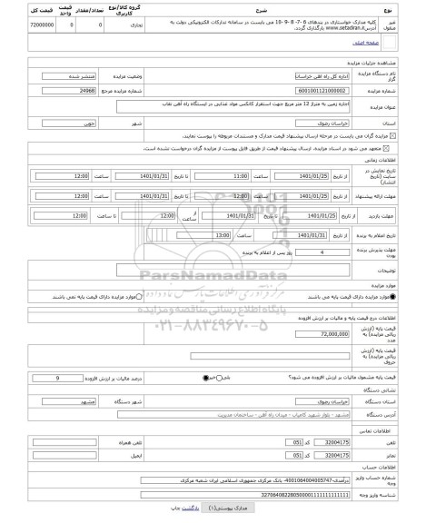 مزایده ، اجاره زمین به متراژ 12 متر مربع جهت استقرار کانکس مواد غذایی در ایستگاه راه آهن نقاب