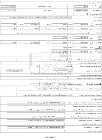 اجازه بهره برداری موقت از محل نصب یک دستگاه دکه اغذیه فروشی در بوستان مادر کوی طالقانی مرحله دوم