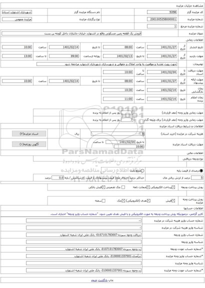 فروش یک قطعه زمین مسکونی واقع در اشتهارد خیابان جانبازان داخل کوچه بن بست