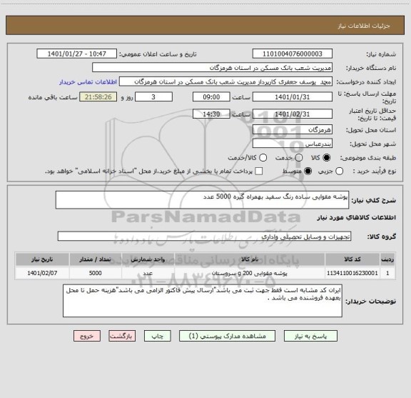 استعلام پوشه مقوایی ساده رنگ سفید بهمراه گیره 5000 عدد