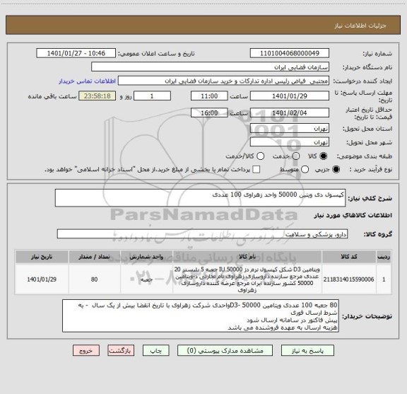 استعلام کپسول دی ویتین 50000 واحد زهراوی 100 عددی