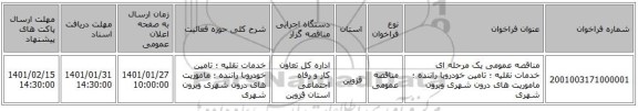 مناقصه عمومی یک مرحله ای خدمات نقلیه ؛ تامین خودروبا راننده ؛ ماموریت های درون شهری وبرون شهری 