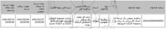 مناقصه عمومی یک مرحله ای اجرای گازرسانی به سالن و مجموعه کارگران فیروزکوه 