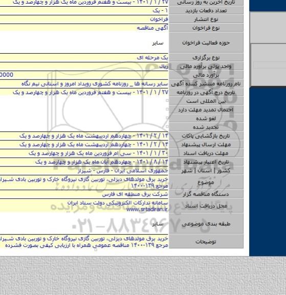 خرید برق مولدهای دیزلی، توربین گازی نیروگاه خارک و توربین بادی شیراز به شماره مرجع ۱۳۹-۱۴۰۰