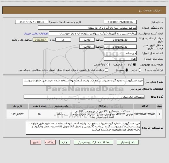 استعلام خرید حسگرومبدل اندازه گیری تغییرات سطح آب. ازایران کدمشابهه استفاده شده .خرید طبق فایلهای پیوست