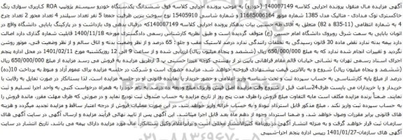 آگهی مزایده ششدانگ یکدستگاه خودرو سیستم پژوتیپ ROA