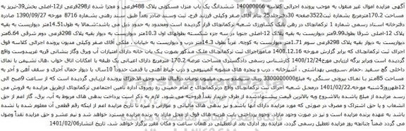 آگهی مزایده ششدانگ یک باب منزل مسکونی پلاک 488فرعی و مجزا شده از298فرعی از12-اصلی