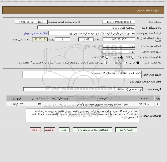 استعلام اقلام دارویی مطابق با مشخصات فایل پیوست