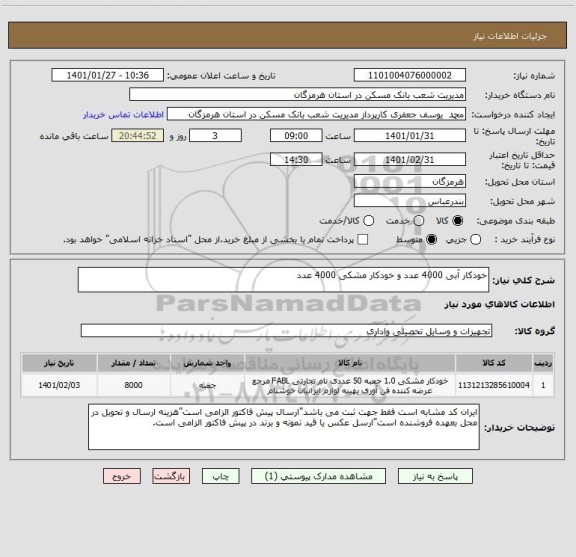 استعلام خودکار آبی 4000 عدد و خودکار مشکی 4000 عدد