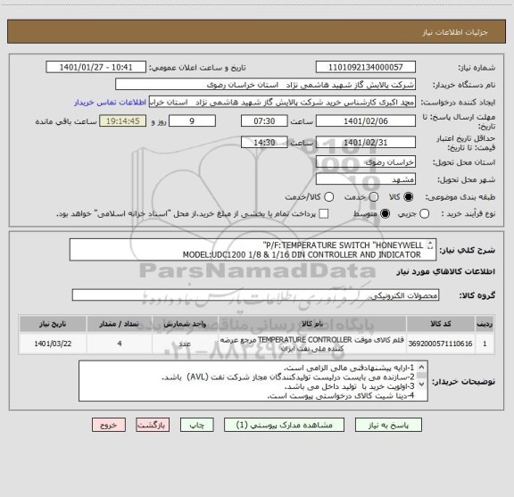 استعلام P/F:TEMPERATURE SWITCH "HONEYWELL"
 MODEL:UDC1200 1/8 & 1/16 DIN CONTROLLER AND INDICATOR 
