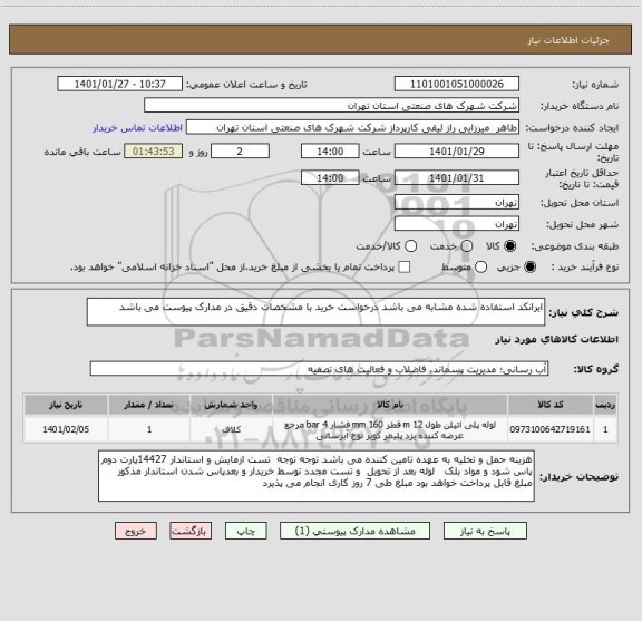 استعلام ایرانکد استفاده شده مشابه می باشد درخواست خرید با مشخصات دقیق در مدارک پیوست می باشد 