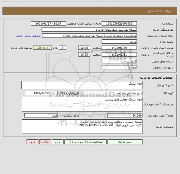 استعلام انواع سرنگ
