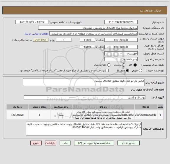 استعلام لباس کار دو تکه دقیقا مطابق تقاضای پیوست