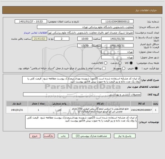 استعلام از ایران کد مشابه استفاده شده است 25مورد شوینده بهداشتیمدارک پیوست مطالعه شود  قیمت کلی را روی یک عدد داده و ریز قیمت را به صورت پیش فاکتور پیوست کنید