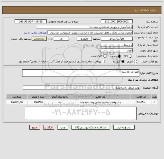 استعلام طبق در خواست 