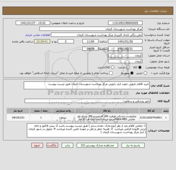 استعلام خرید اقلام دارویی جهت انبار دارویی مرکز بهداشت شهرستان کرمان طبق لیست پیوست 