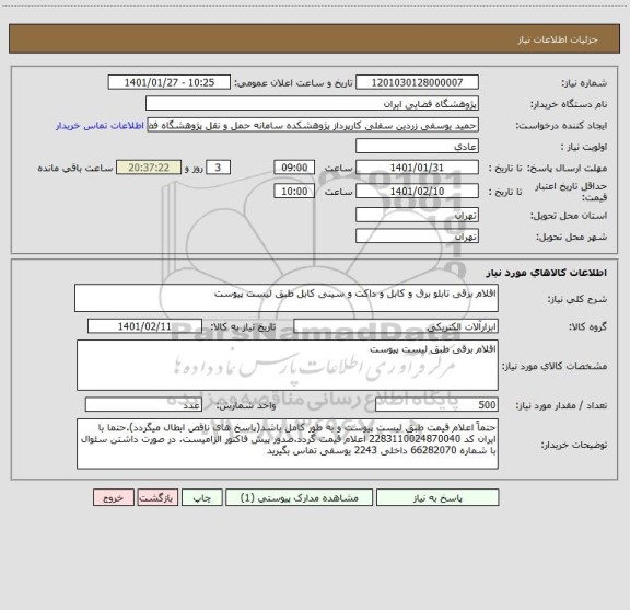استعلام اقلام برقی تابلو برق و کابل و داکت و سینی کابل طبق لیست پیوست