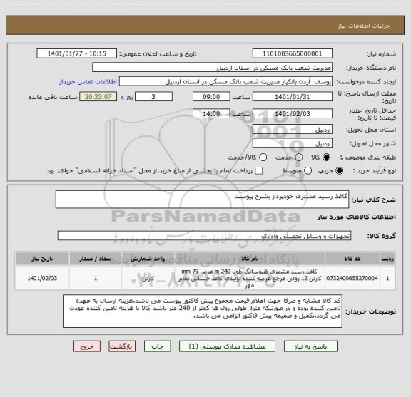 استعلام کاغذ رسید مشتری خودپرداز بشرح پیوست