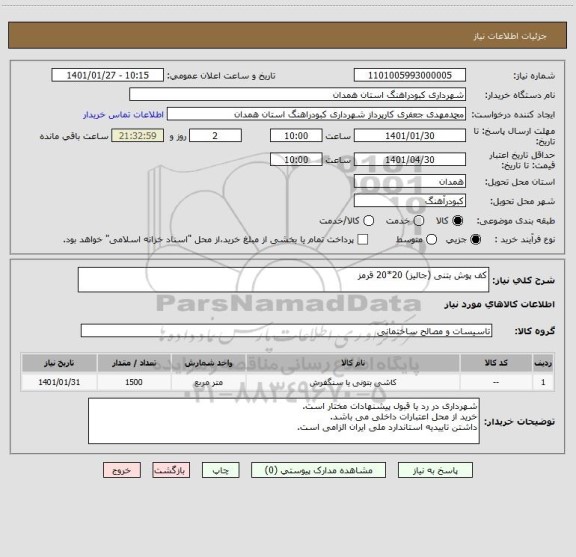 استعلام کف پوش بتنی (جالیز) 20*20 قرمز