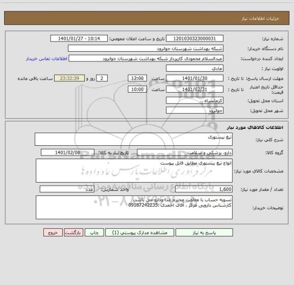 استعلام تیغ بیستوری