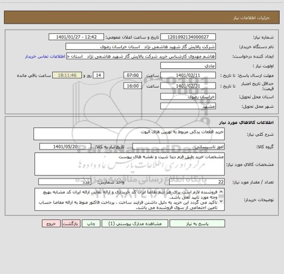 استعلام خرید قطعات یدکی مربوط به توربین های الیوت