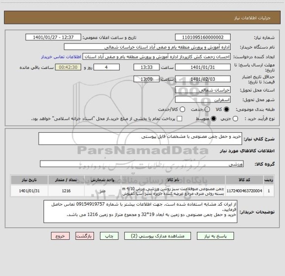 استعلام خرید و حمل چمن مصنوعی با مشخصات فایل پیوستی