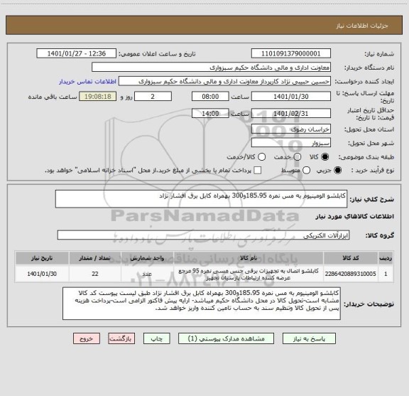 استعلام کابلشو الومینیوم به مس نمره 185،95و300 بهمراه کابل برق افشار نژاد
