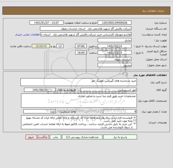 استعلام خرید چرخدنده های گیربکس کولینگ تاور