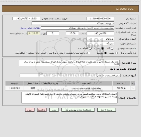 استعلام اجاره یک دستگاه تانکر یاخاور بامخزن 5000لیتری با راننده جهت آبیاری فضای سبزسطح شهر تا پایان سال 1401
