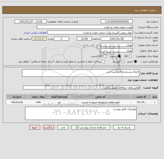 استعلام اجرای پرسشنامه روانشناختی