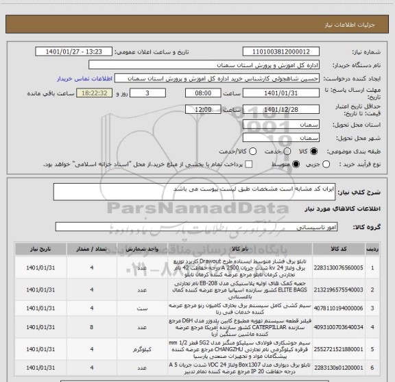 استعلام ایران کد مشابه است مشخصات طبق لیست پیوست می باشد 