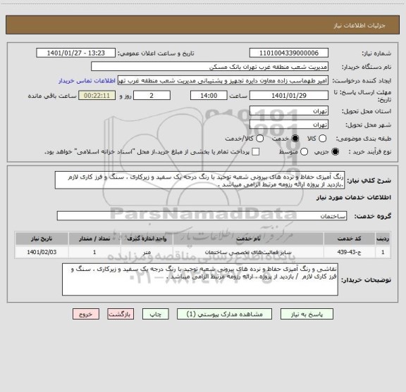 استعلام رنگ آمیزی حفاظ و نرده های بیرونی شعبه توحید با رنگ درجه یک سفید و زیرکاری ، سنگ و فرز کاری لازم .بازدید از پروژه ارائه رزومه مرتبط الزامی میباشد .