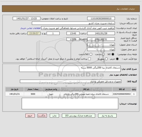 استعلام دستمال کاغذی بیتا 250برگی 5000 بسته