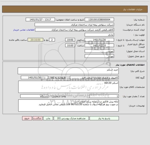 استعلام خرید اسکنر 