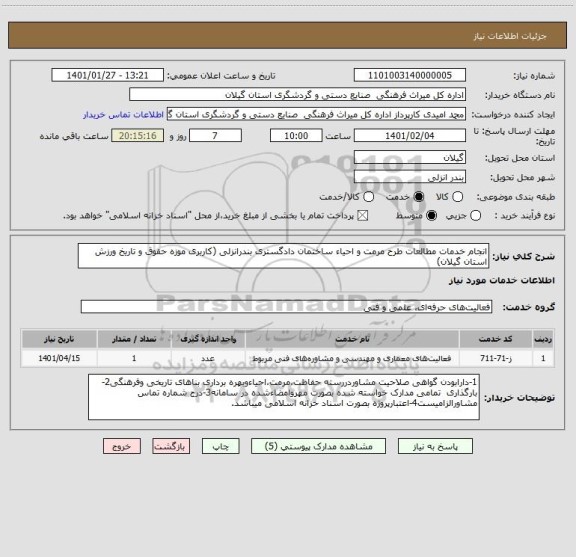 استعلام انجام خدمات مطالعات طرح مرمت و احیاء ساختمان دادگستری بندرانزلی (کاربری موزه حقوق و تاریخ ورزش استان گیلان) 
