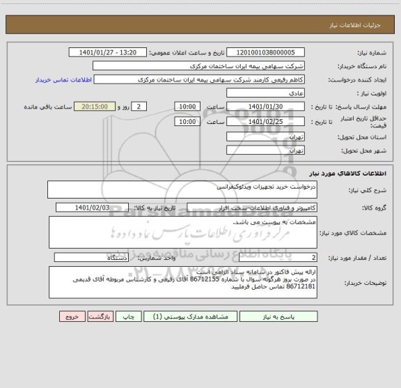 استعلام درخواست خرید تجهیزات ویدئوکنفرانس