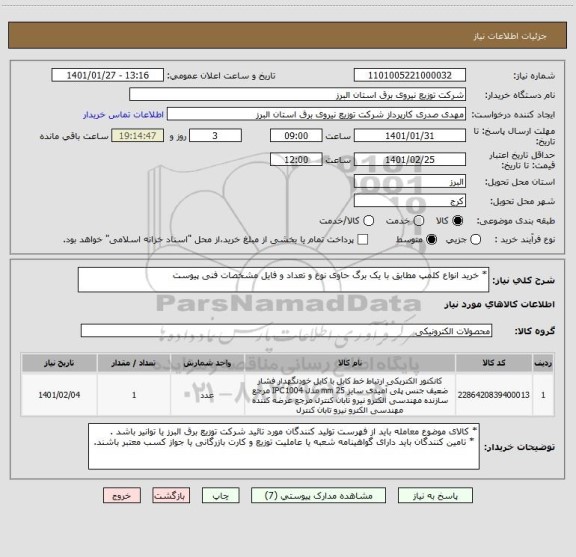 استعلام * خرید انواع کلمپ مطابق با یک برگ حاوی نوع و تعداد و فایل مشخصات فنی پیوست 