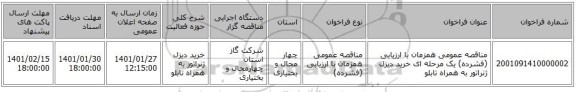 مناقصه عمومی همزمان با ارزیابی (فشرده) یک مرحله ای خرید دیزل ژنراتور به همراه تابلو