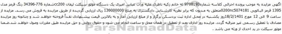 آگهی مزایده یک دستگاه موتور سیکلت لیفان 