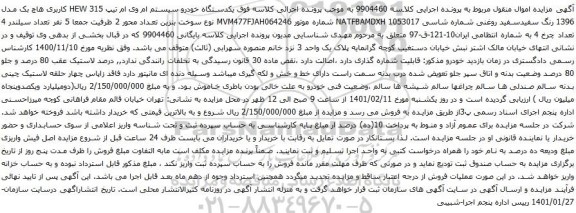 آگهی مزایده یکدستگاه خودرو سیستم ام وی ام 