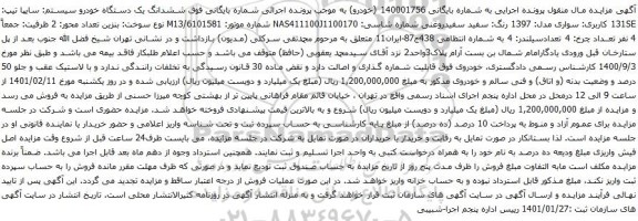 مزایده ششدانگ یک دستگاه خودرو سیستم: سایپا تیپ: 131SE کاربری: سواری مدل: 1397 