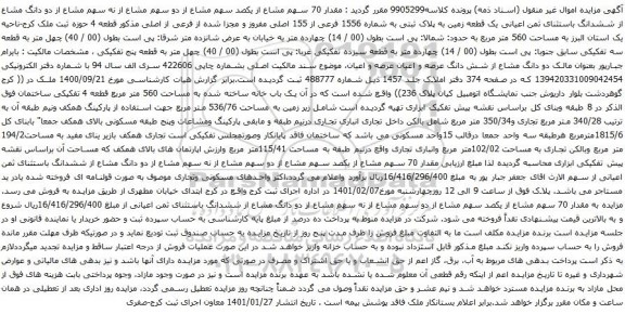 مزایده یک قطعه زمین 