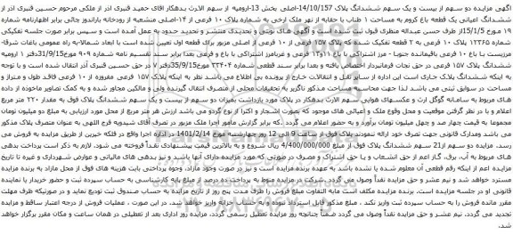 مزایده ششدانگ اعیانی یک قطعه باغ کروم 