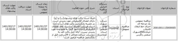 مناقصه عمومی یک مرحله ای اجرای خط انتقال فاضلاب خیابانstk5شهرک صنعتی زاگرس
