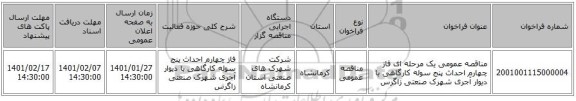 مناقصه عمومی یک مرحله ای فاز چهارم احداث پنج سوله کارگاهی با دیوار آجری شهرک صنعتی زاگرس