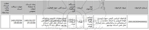 فراخوان ارزیابی کیفی جهت لیست کوتاه لایروبی و اجرای دایک استحصالی و ساماندهی بندر صیادی نخل تقی استان بوشهر