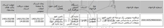 مناقصه عمومی یک مرحله ای تامین اامور خدماتی و پشتیبانی مورد نیاز اداره کل تبلیغات اسلامی استان فارس