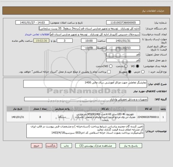 استعلام نمایشگر تعاملی جهت مراکز آموزشی سال مالی 1400
