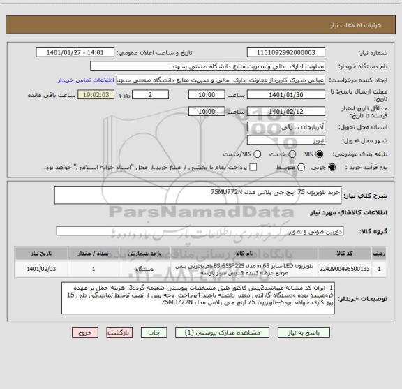 استعلام خرید تلویزیون 75 اینچ جی پلاس مدل 75MU772N